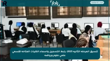 تنسيق المرحلة الثانية 2025: رابط التسجيل وأسماء الكليات المتاحة لقسمي علمي علوم ورياضة
